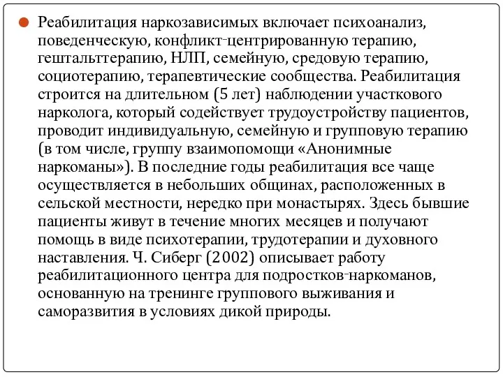 Реабилитация наркозависимых включает психоанализ, поведенческую, конфликт‑центрированную терапию, гештальттерапию, НЛП, семейную,