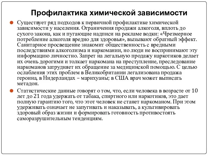 Профилактика химической зависимости Существует ряд подходов к первичной профилактике химической