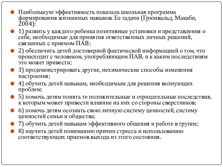 Наибольшую эффективность показала школьная программа формирования жизненных навыков. Ее задачи