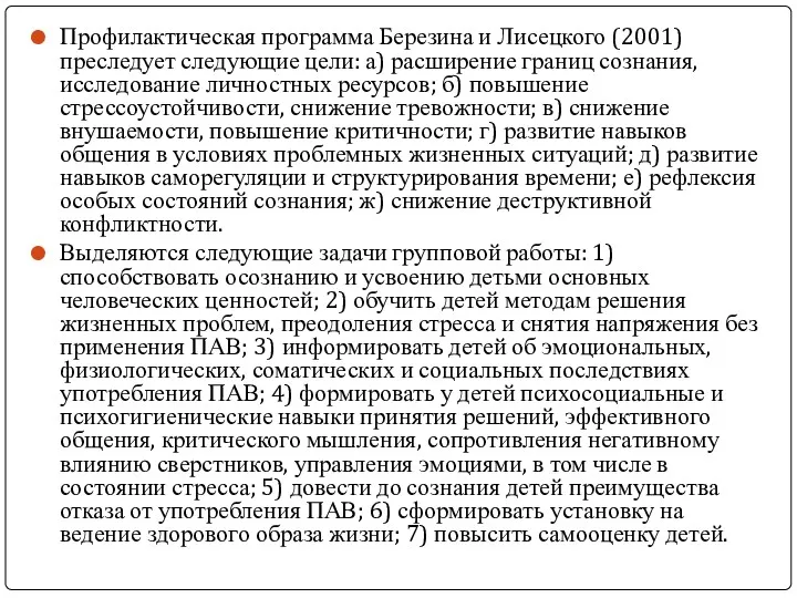 Профилактическая программа Березина и Лисецкого (2001) преследует следующие цели: а)