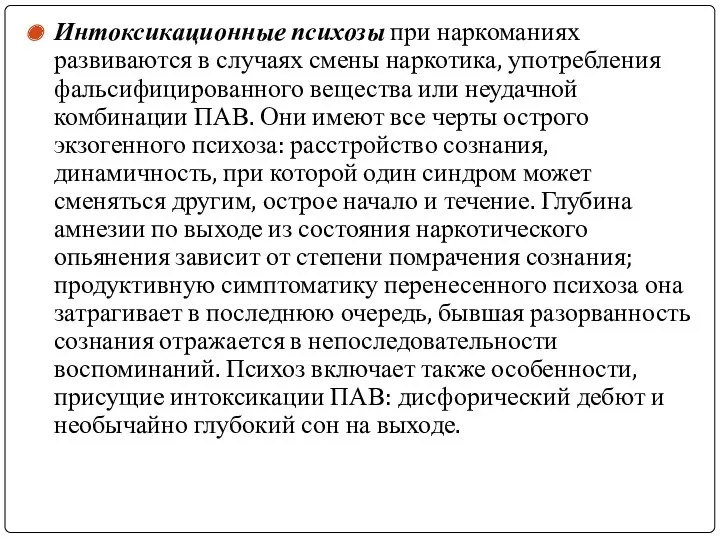 Интоксикационные психозы при наркоманиях развиваются в случаях смены наркотика, употребления