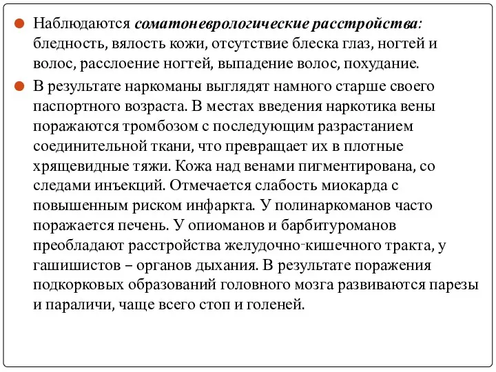 Наблюдаются соматоневрологические расстройства: бледность, вялость кожи, отсутствие блеска глаз, ногтей