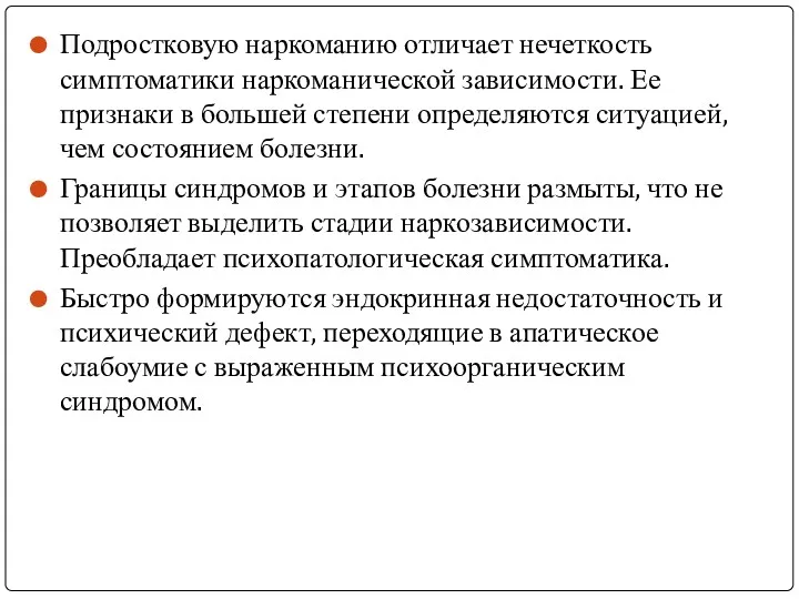 Подростковую наркоманию отличает нечеткость симптоматики наркоманической зависимости. Ее признаки в