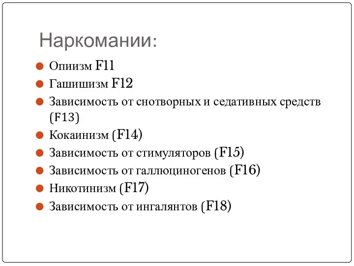 Наркомании: Опиизм F11 Гашишизм F12 Зависимость от снотворных и седативных