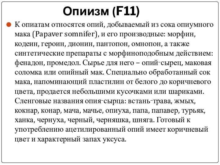 Опиизм (F11) К опиатам относятся опий, добываемый из сока опиумного