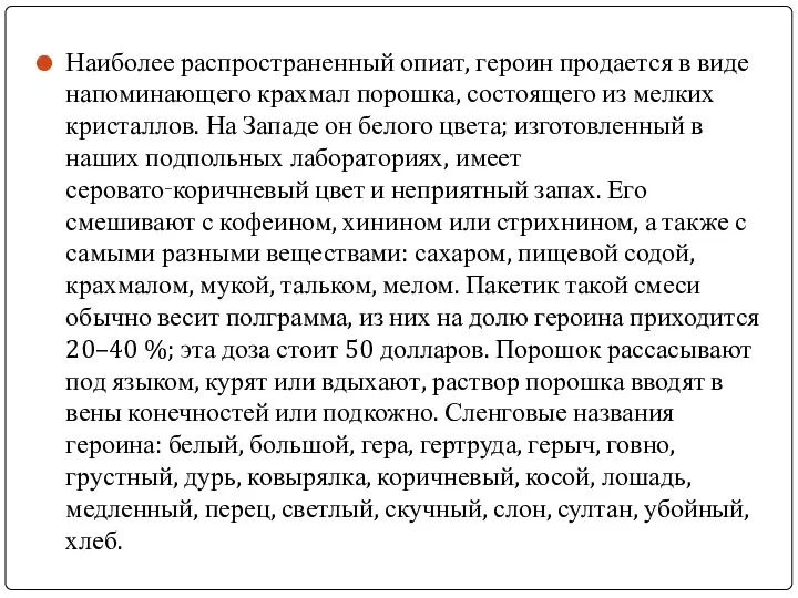 Наиболее распространенный опиат, героин продается в виде напоминающего крахмал порошка,