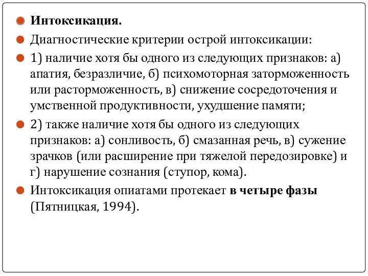 Интоксикация. Диагностические критерии острой интоксикации: 1) наличие хотя бы одного