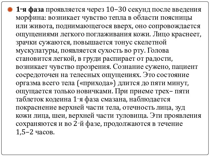 1‑я фаза проявляется через 10–30 секунд после введения морфина: возникает