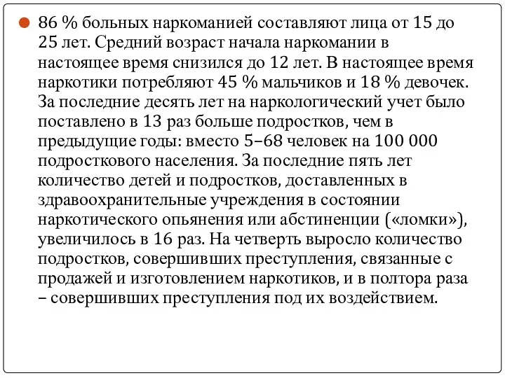 86 % больных наркоманией составляют лица от 15 до 25