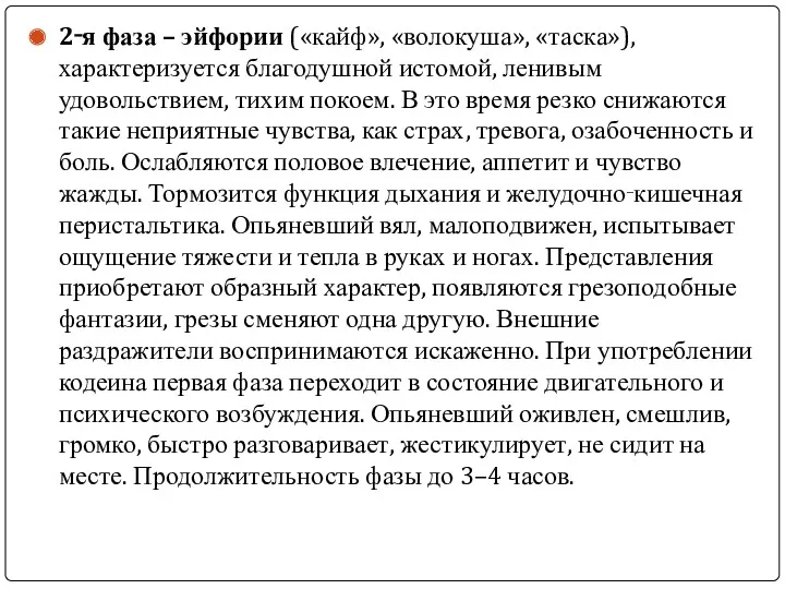 2‑я фаза – эйфории («кайф», «волокуша», «таска»), характеризуется благодушной истомой,