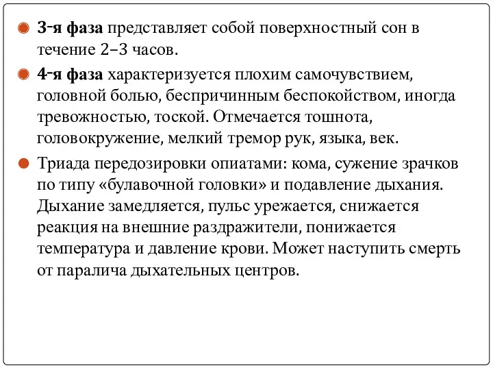 3‑я фаза представляет собой поверхностный сон в течение 2–3 часов.