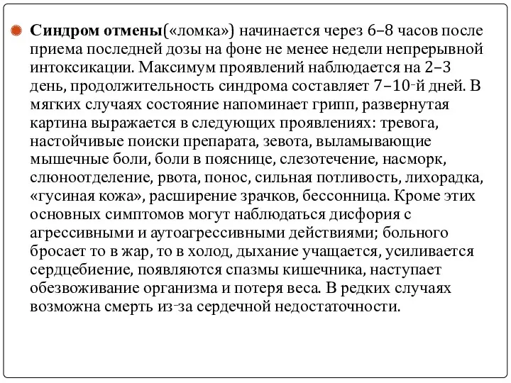 Синдром отмены(«ломка») начинается через 6–8 часов после приема последней дозы