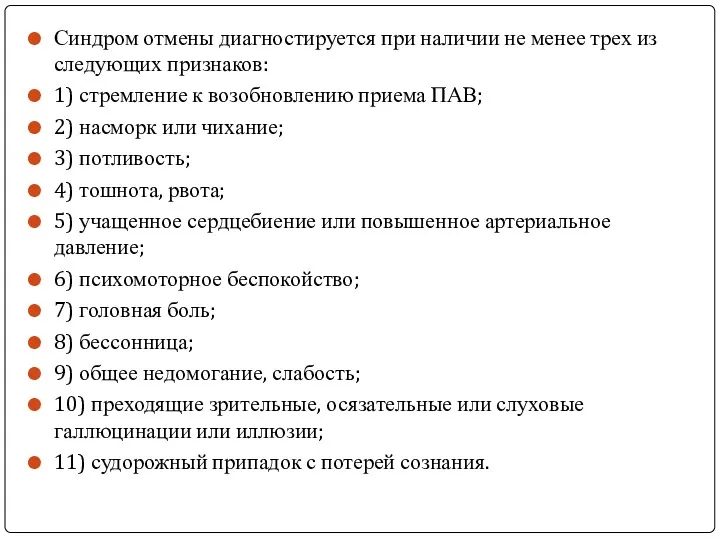 Синдром отмены диагностируется при наличии не менее трех из следующих