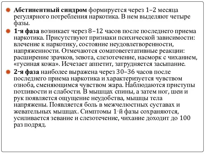 Абстинентный синдром формируется через 1–2 месяца регулярного потребления наркотика. В