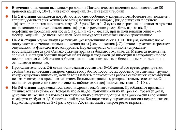 В течении опиомании выделяют три стадии. Патологическое влечение возникает после