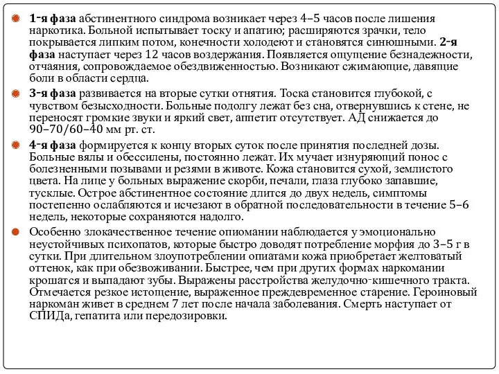 1‑я фаза абстинентного синдрома возникает через 4–5 часов после лишения