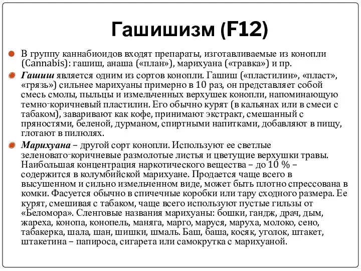 Гашишизм (F12) В группу каннабиоидов входят препараты, изготавливаемые из конопли