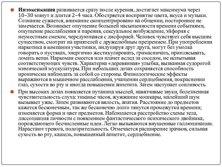 Интоксикация развивается сразу после курения, достигает максимума через 10–30 минут