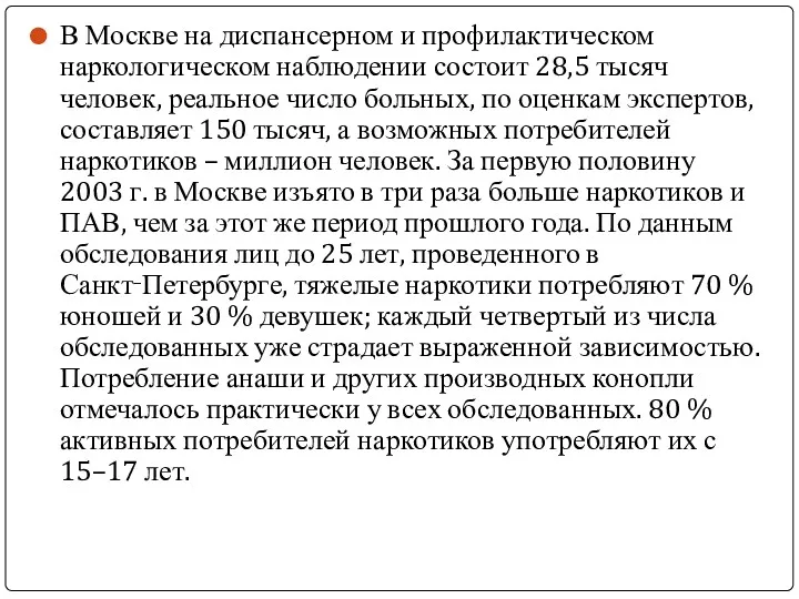 В Москве на диспансерном и профилактическом наркологическом наблюдении состоит 28,5