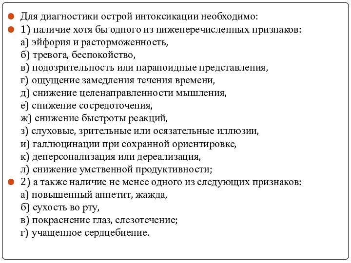 Для диагностики острой интоксикации необходимо: 1) наличие хотя бы одного