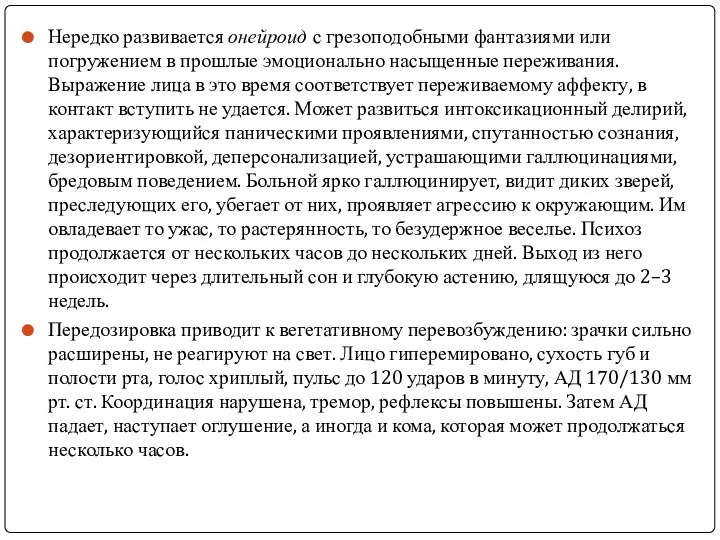 Нередко развивается онейроид с грезоподобными фантазиями или погружением в прошлые