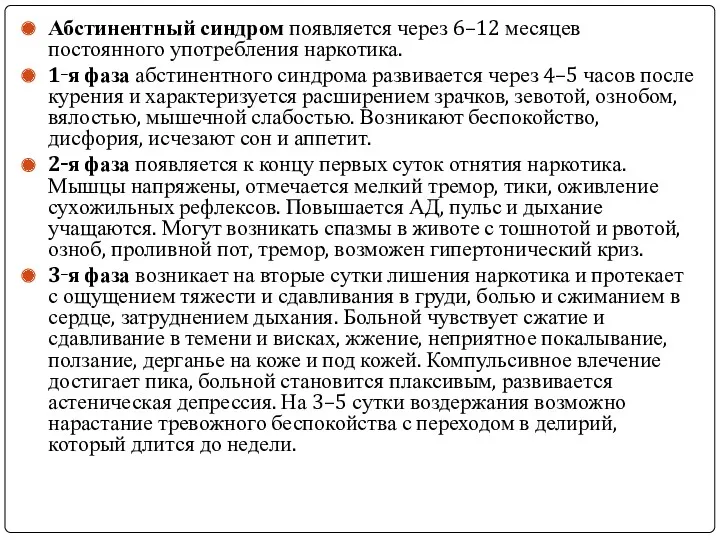 Абстинентный синдром появляется через 6–12 месяцев постоянного употребления наркотика. 1‑я