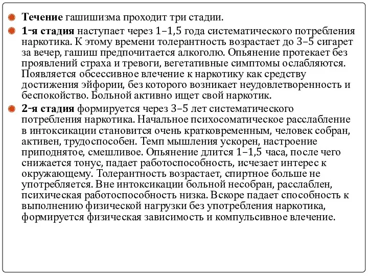 Течение гашишизма проходит три стадии. 1‑я стадия наступает через 1–1,5