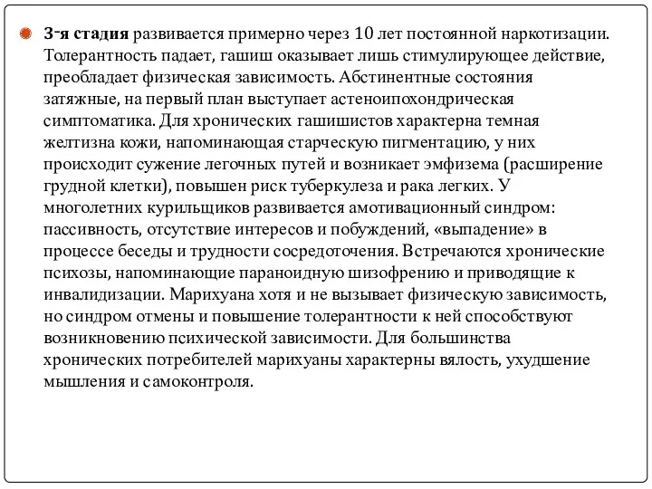 3‑я стадия развивается примерно через 10 лет постоянной наркотизации. Толерантность