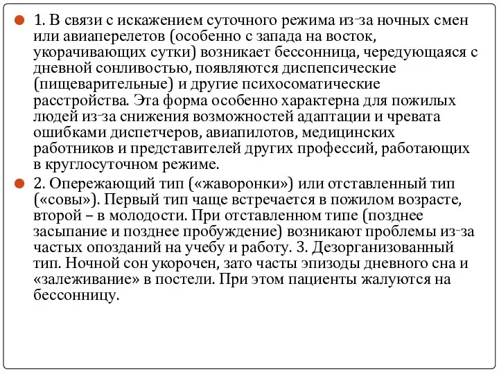 1. В связи с искажением суточного режима из‑за ночных смен