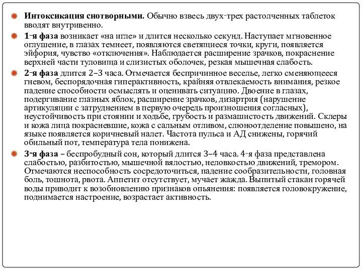 Интоксикация снотворными. Обычно взвесь двух‑трех растолченных таблеток вводят внутривенно. 1‑я