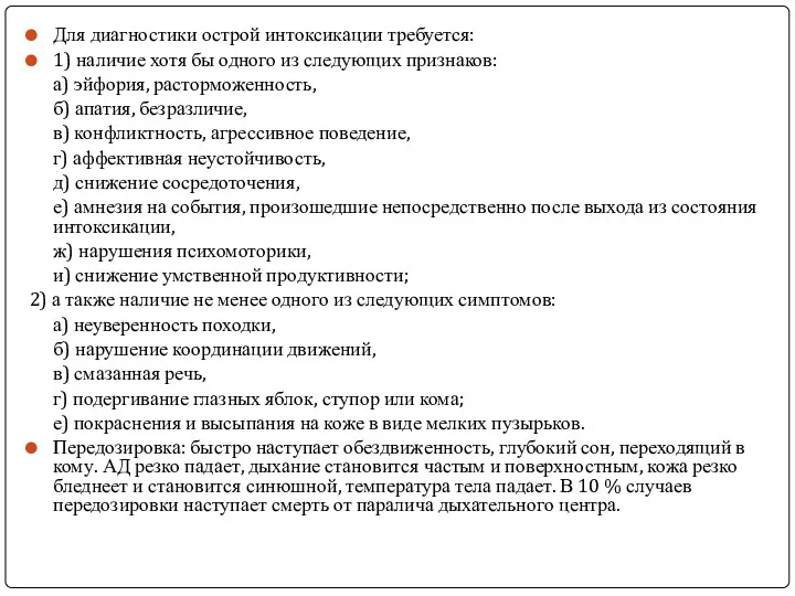 Для диагностики острой интоксикации требуется: 1) наличие хотя бы одного