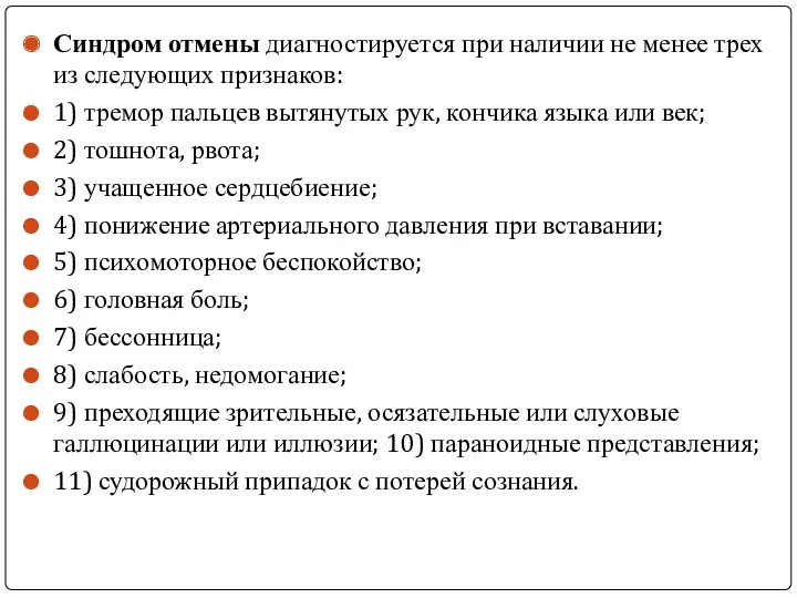 Синдром отмены диагностируется при наличии не менее трех из следующих