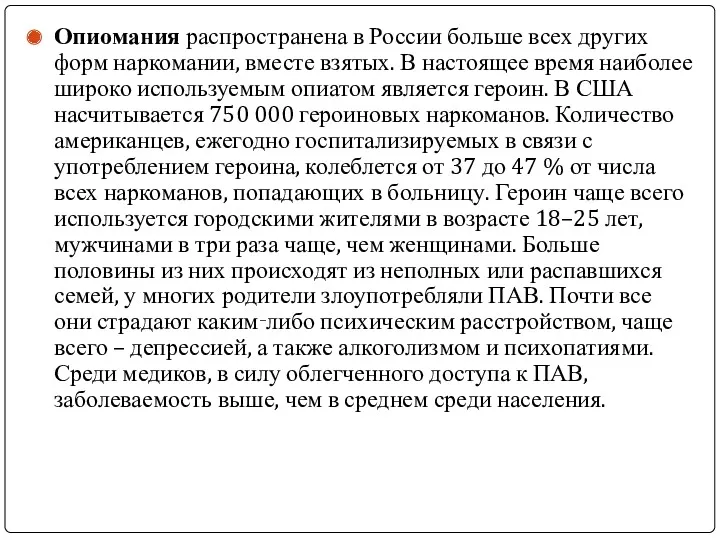 Опиомания распространена в России больше всех других форм наркомании, вместе