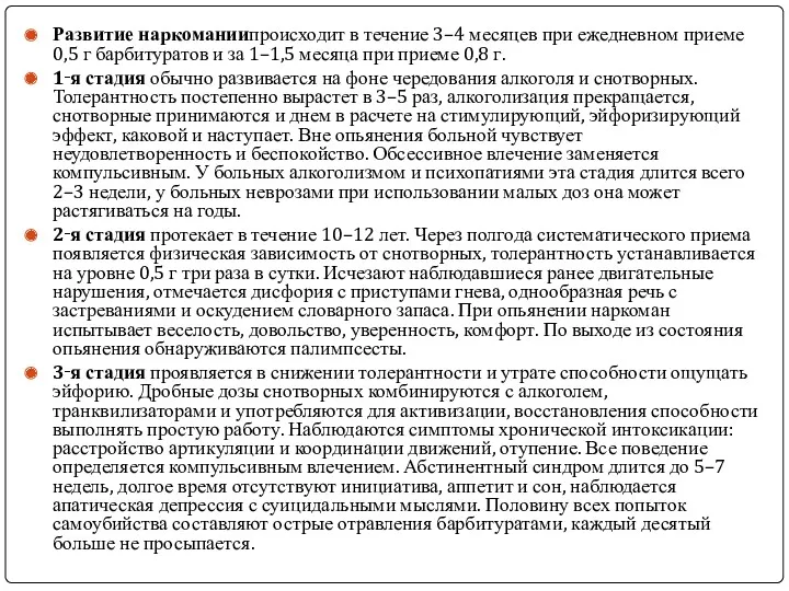 Развитие наркоманиипроисходит в течение 3–4 месяцев при ежедневном приеме 0,5