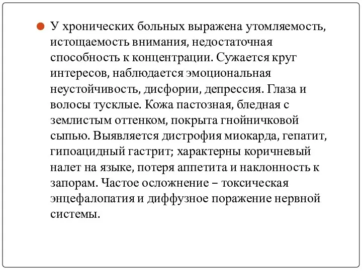 У хронических больных выражена утомляемость, истощаемость внимания, недостаточная способность к