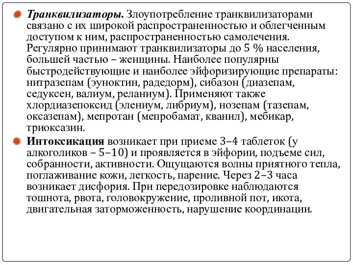 Транквилизаторы. Злоупотребление транквилизаторами связано с их широкой распространенностью и облегченным