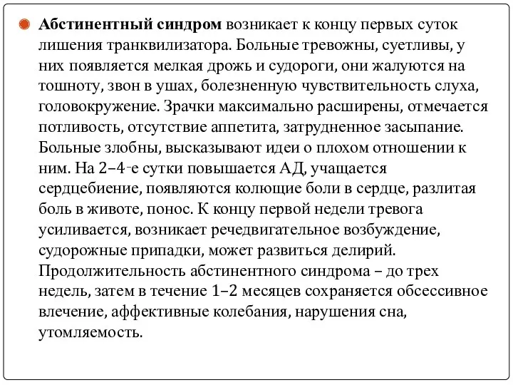 Абстинентный синдром возникает к концу первых суток лишения транквилизатора. Больные