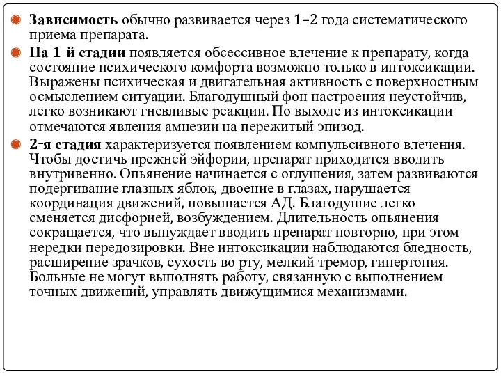 Зависимость обычно развивается через 1–2 года систематического приема препарата. На