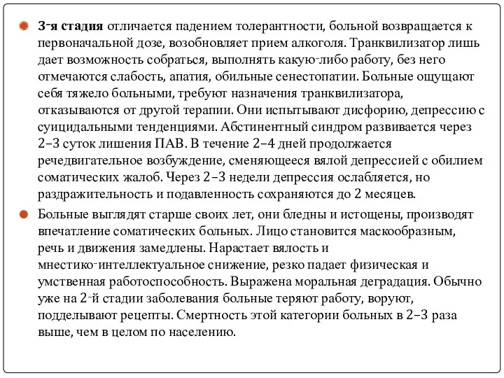 3‑я стадия отличается падением толерантности, больной возвращается к первоначальной дозе,