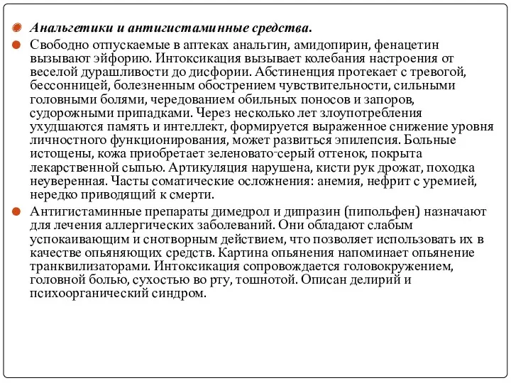 Анальгетики и антигистаминные средства. Свободно отпускаемые в аптеках анальгин, амидопирин,