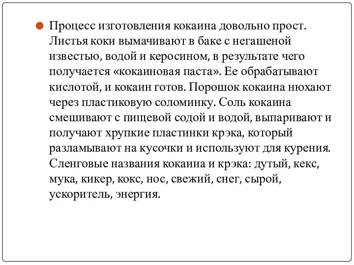 Процесс изготовления кокаина довольно прост. Листья коки вымачивают в баке