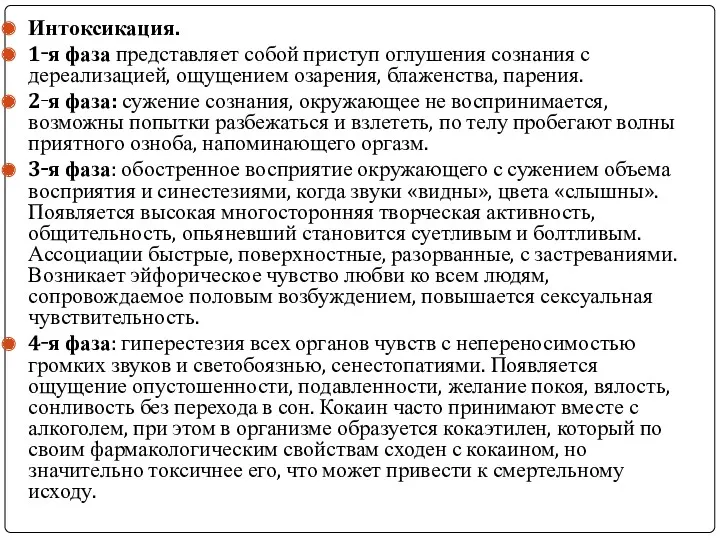 Интоксикация. 1‑я фаза представляет собой приступ оглушения сознания с дереализацией,