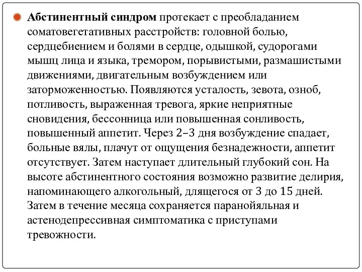 Абстинентный синдром протекает с преобладанием соматовегетативных расстройств: головной болью, сердцебиением