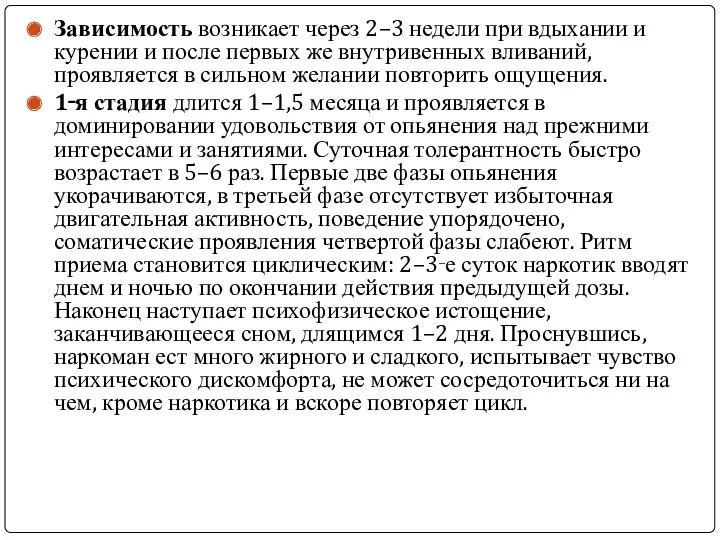 Зависимость возникает через 2–3 недели при вдыхании и курении и