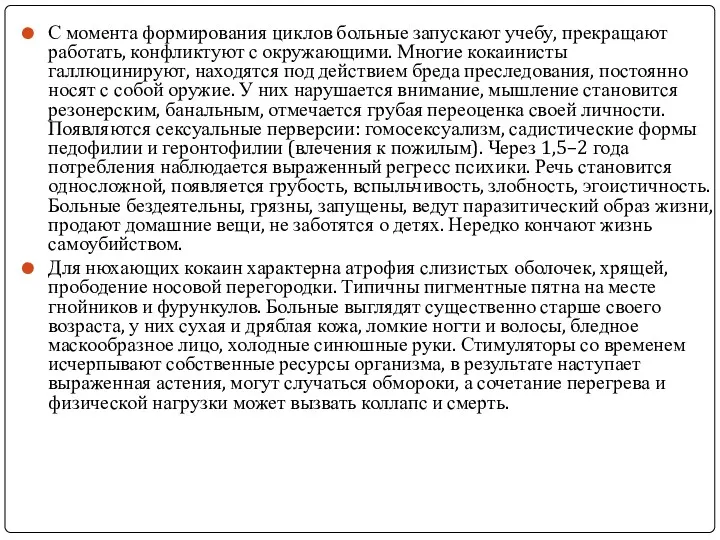 С момента формирования циклов больные запускают учебу, прекращают работать, конфликтуют