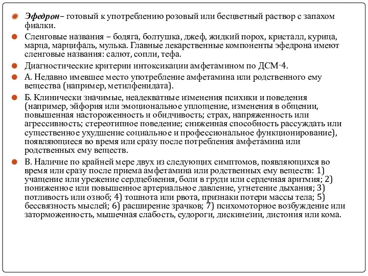 Эфедрон– готовый к употреблению розовый или бесцветный раствор с запахом