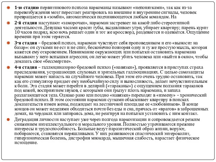 1‑ю стадию первитинового психоза наркоманы называют «непонятками», так как из‑за