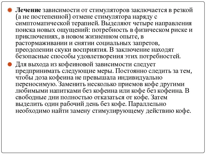 Лечение зависимости от стимуляторов заключается в резкой (а не постепенной)