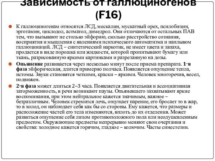 Зависимость от галлюциногенов (F16) К галлюциногенам относятся ЛСД, мескалин, мускатный