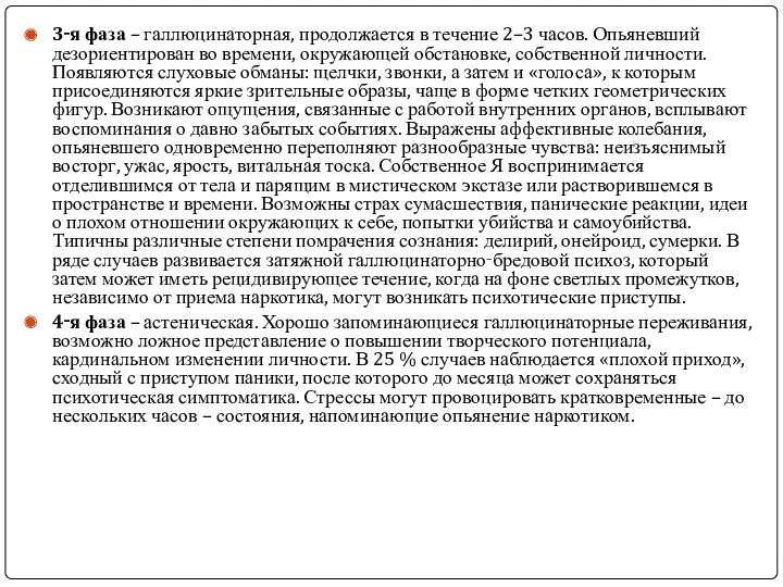 3‑я фаза – галлюцинаторная, продолжается в течение 2–3 часов. Опьяневший